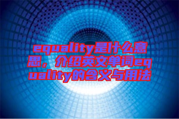 equality是什么意思，介紹英文單詞equality的含義與用法