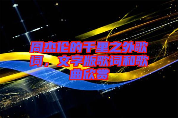 周杰倫的千里之外歌詞，文字版歌詞和歌曲欣賞