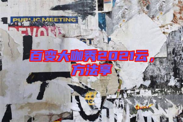 百變大咖秀2021云，方法享