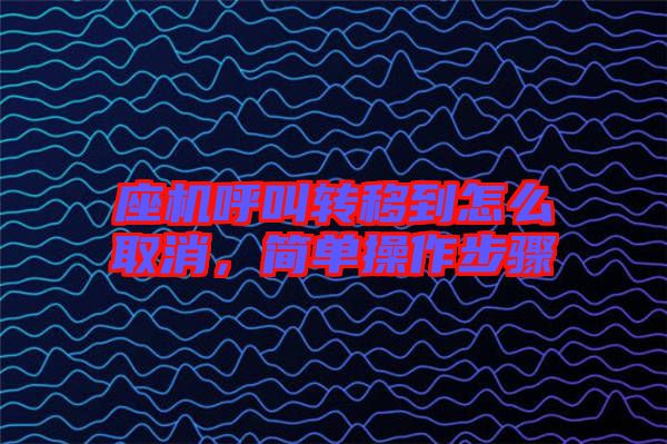 座機呼叫轉(zhuǎn)移到怎么取消，簡單操作步驟