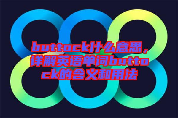 buttock什么意思，詳解英語單詞buttock的含義和用法