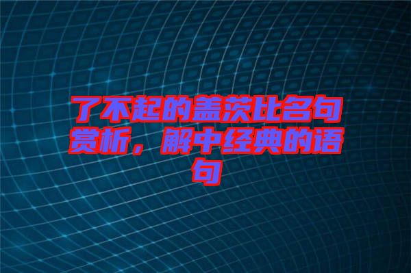 了不起的蓋茨比名句賞析，解中經(jīng)典的語(yǔ)句