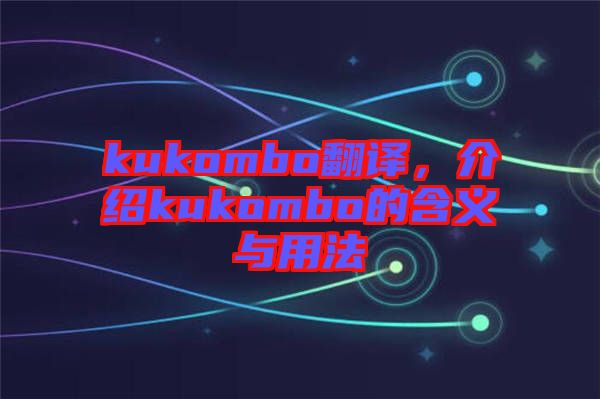 kukombo翻譯，介紹kukombo的含義與用法