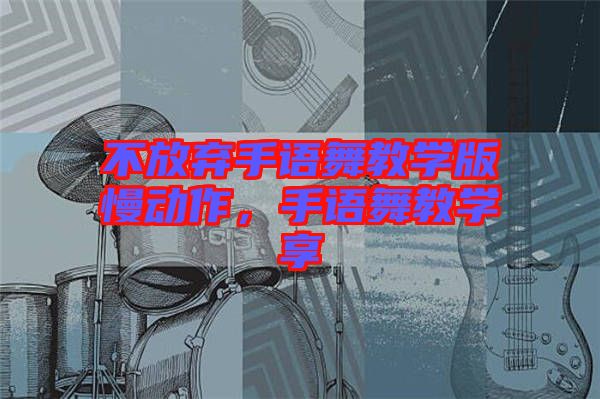 不放棄手語舞教學(xué)版慢動作，手語舞教學(xué)享