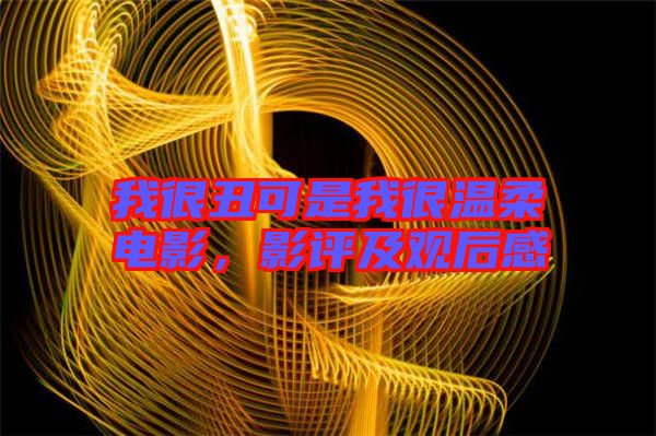 我很丑可是我很溫柔電影，影評及觀后感