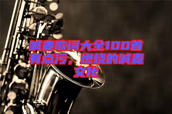 喊麥歌詞大全100首有點污，燃燒的喊麥文化