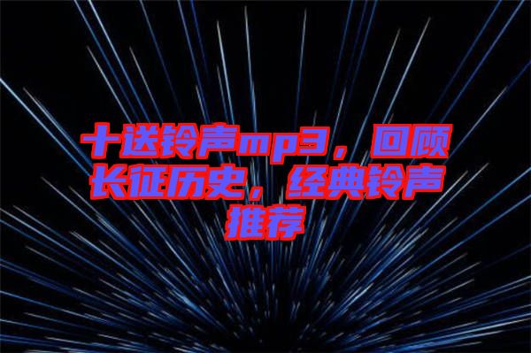 十送鈴聲mp3，回顧長征歷史，經(jīng)典鈴聲推薦