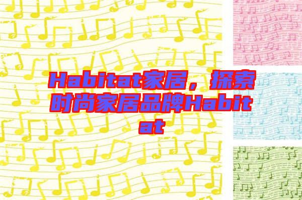 Habitat家居，探索時(shí)尚家居品牌Habitat