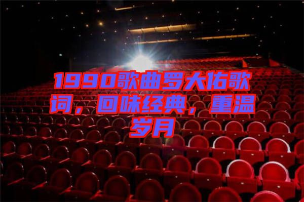 1990歌曲羅大佑歌詞，回味經(jīng)典，重溫歲月