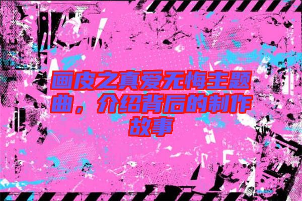 畫皮之真愛無悔主題曲，介紹背后的制作故事