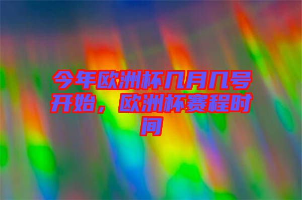 今年歐洲杯幾月幾號開始，歐洲杯賽程時間