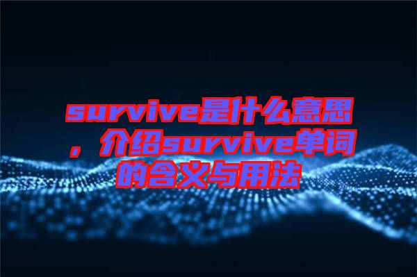 survive是什么意思，介紹survive單詞的含義與用法