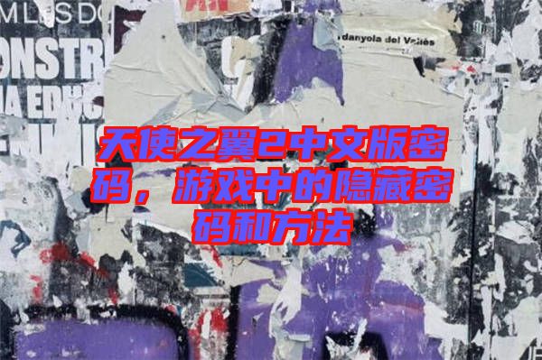 天使之翼2中文版密碼，游戲中的隱藏密碼和方法