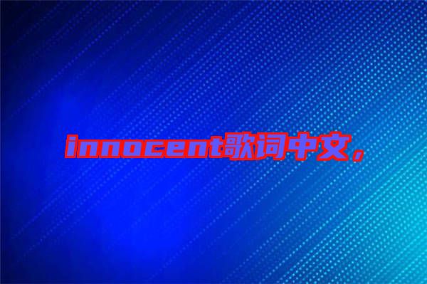 innocent歌詞中文，