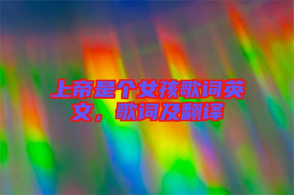 上帝是個(gè)女孩歌詞英文，歌詞及翻譯