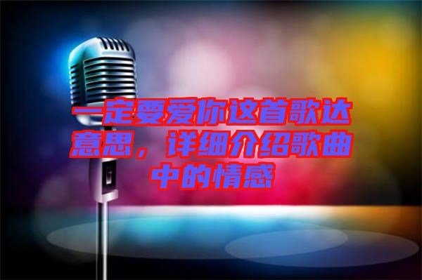 一定要愛(ài)你這首歌達(dá)意思，詳細(xì)介紹歌曲中的情感