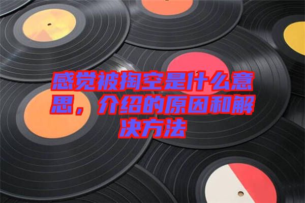 感覺被掏空是什么意思，介紹的原因和解決方法