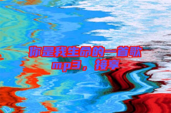 你是我生命的一首歌mp3，接享