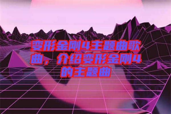 變形金剛4主題曲歌曲，介紹變形金剛4的主題曲