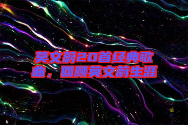 莫文蔚20首經(jīng)典歌曲，回顧莫文蔚生涯