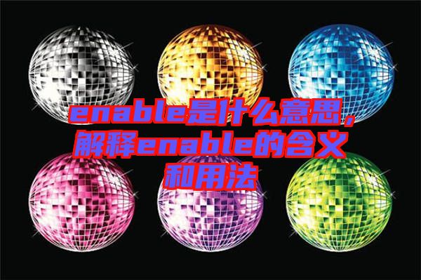 enable是什么意思，解釋enable的含義和用法