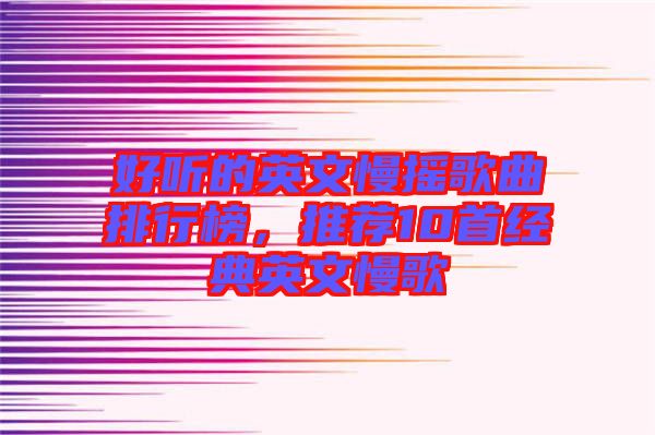 好聽的英文慢搖歌曲排行榜，推薦10首經(jīng)典英文慢歌