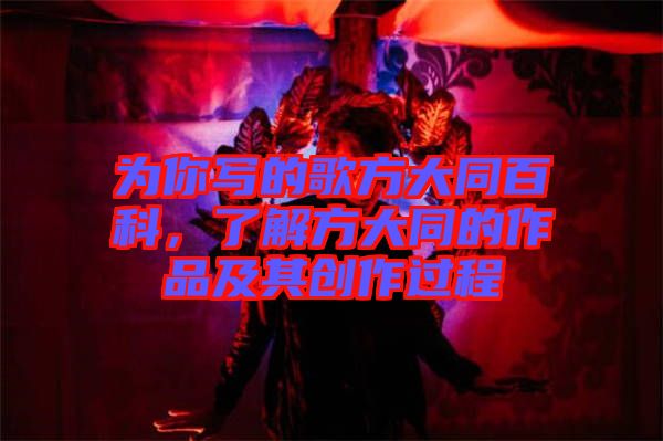 為你寫(xiě)的歌方大同百科，了解方大同的作品及其創(chuàng)作過(guò)程