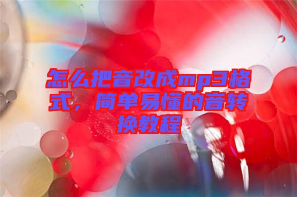 怎么把音改成mp3格式，簡(jiǎn)單易懂的音轉(zhuǎn)換教程