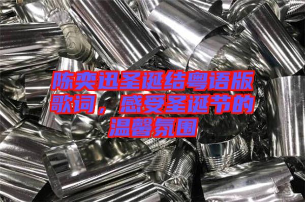陳奕迅圣誕結(jié)粵語版歌詞，感受圣誕節(jié)的溫馨氛圍