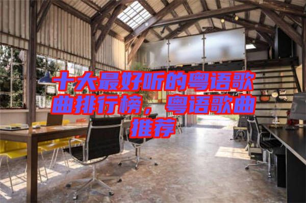 十大最好聽的粵語歌曲排行榜，粵語歌曲推薦