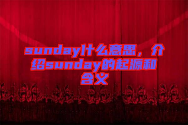 sunday什么意思，介紹sunday的起源和含義