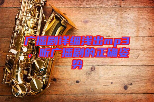廣播劇詳細淺出mp3，聽廣播劇的正確姿勢