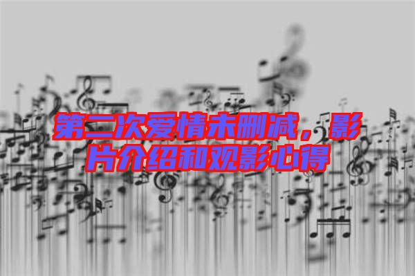 第二次愛情未刪減，影片介紹和觀影心得