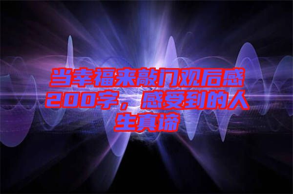當(dāng)幸福來敲門觀后感200字，感受到的人生真諦