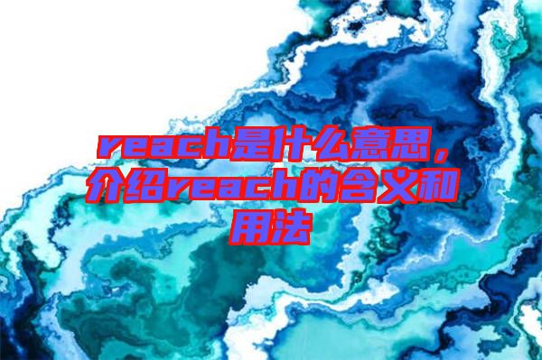 reach是什么意思，介紹reach的含義和用法