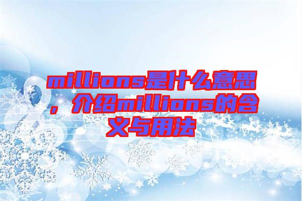 millions是什么意思，介紹millions的含義與用法