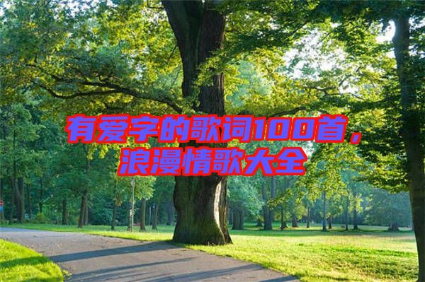 有愛(ài)字的歌詞100首，浪漫情歌大全