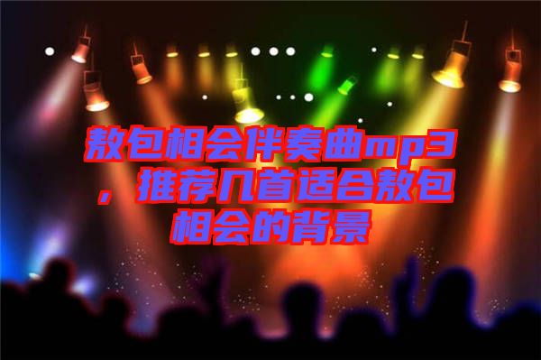 敖包相會(huì)伴奏曲mp3，推薦幾首適合敖包相會(huì)的背景