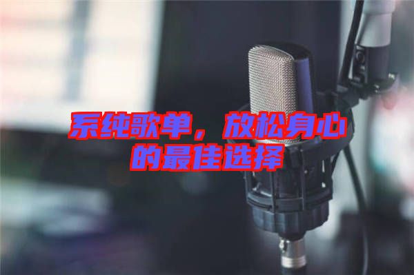系純歌單，放松身心的最佳選擇