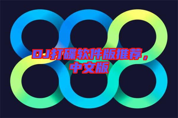DJ打碟軟件版推薦，中文版