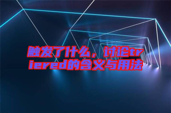 觸發(fā)了什么，討論triered的含義與用法