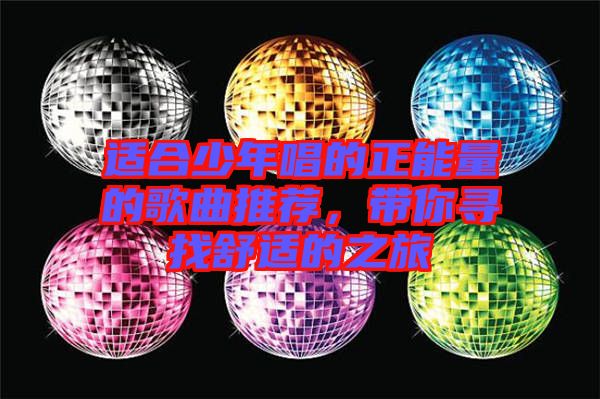 適合少年唱的正能量的歌曲推薦，帶你尋找舒適的之旅