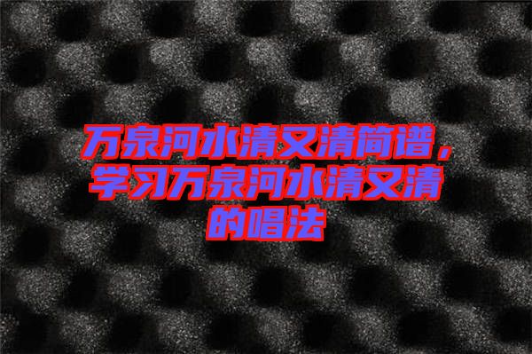 萬泉河水清又清簡譜，學習萬泉河水清又清的唱法