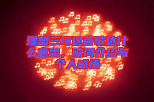 理想三旬這首歌達什么意思，歌詞介紹與個人感悟