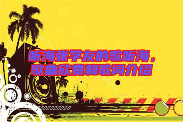 聽海張學(xué)友的歌聽海，歌曲欣賞和歌詞介紹