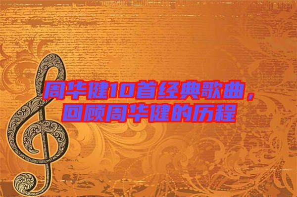 周華健10首經(jīng)典歌曲，回顧周華健的歷程