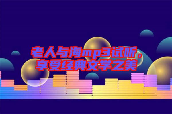 老人與海mp3試聽，享受經典文學之美