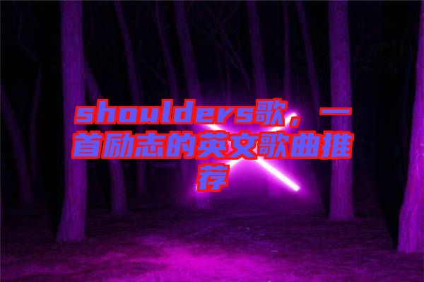 shoulders歌，一首勵志的英文歌曲推薦