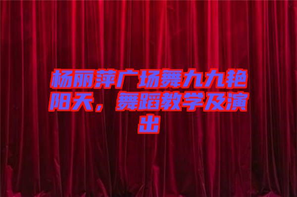 楊麗萍廣場舞九九艷陽天，舞蹈教學及演出
