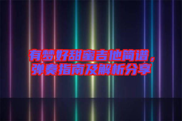 有夢(mèng)好甜蜜吉他簡譜，彈奏指南及解析分享